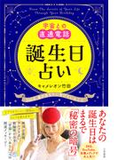 宇宙との直通電話　誕生日占い