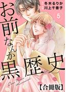 お前なんか黒歴史 合冊版 5(素敵なロマンス)