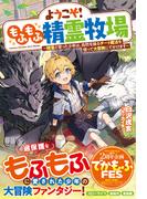 ようこそ！もふもふ精霊牧場～精霊と育った少年は、自然を操るチート魔法を使って大冒険にでかけます～【SS付き】(グラストNOVELS)