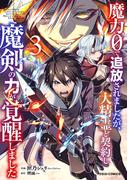 魔力０で追放されましたが、大精霊と契約し魔剣の力が覚醒しました3巻(グラストCOMICS)