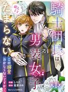騎士団長は男装女子が欲しくてたまらない～この溺愛おかしくないですか？～1巻(Berry's COMICS)