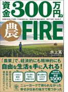 資金300万円で農FIRE