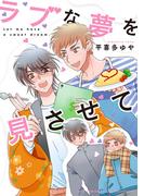 ラブな夢を見させて 【電子限定おまけ付き】(ルチルコレクション)