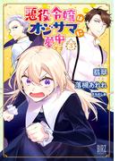 悪役令嬢はオジサマに夢中です (3) 【電子限定おまけ付き】(バーズコミックス)