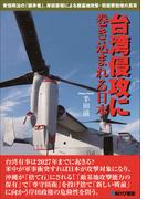 台湾侵攻に巻き込まれる日本