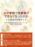 なぜ学校で性教育ができなくなったのか