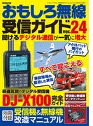 おもしろ無線受信ガイドver.24