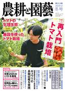農耕と園芸2023年冬号