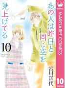 あの人は昨日と同じ空を見上げてる 10(マーガレットコミックスDIGITAL)