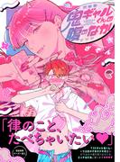 鬼ギャルくんの腹のなか【ペーパー付】【電子限定ペーパー付】(arca comics)