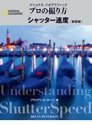 ナショナル ジオグラフィック　プロの撮り方　シャッター速度 新装版
