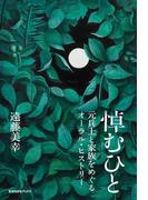 悼むひと 元兵士と家族をめぐるオーラル・ヒストリー