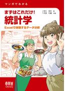 マンガでわかる  まずはこれだけ！　統計学 ―Excelで体験するデータ分析―