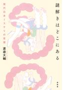 謎解きはどこにある