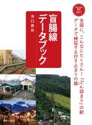 おとなの鉄学007 盲腸線データブック