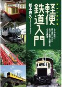 軽便鉄道入門