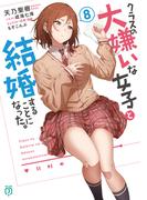 クラスの大嫌いな女子と結婚することになった。８【電子特典付き】(MF文庫J)