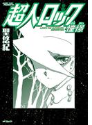 超人ロック　憧憬(MFコミックス　フラッパーシリーズ)