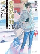 遺跡発掘師は笑わない　キリストの土偶(角川文庫)