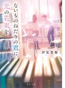 ないものねだりの君に光の花束を