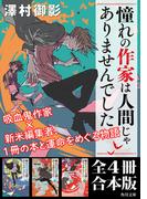「憧れの作家は人間じゃありませんでした」全４冊合本版(角川文庫)