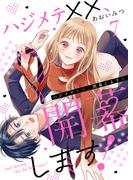 ハジメテ××、開幕します！７(チェリッシュ)