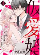 仮愛婚～捨てられた花嫁はクールな旦那様に執着されています４(ピース！)