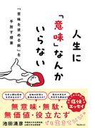 人生に「意味」なんかいらない