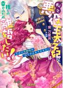 転生悪役王太子妃は推しの幸せのため離婚したい！なのに旦那様の溺愛が止まりません！？(蜜猫Ｆ文庫)