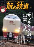 旅と鉄道 2024年1月号
