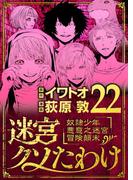 迷宮クソたわけ　奴隷少年悪意之迷宮冒険顛末 22(デジコレ)