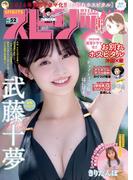 週刊ビッグコミックスピリッツ　2023年52号【デジタル版限定グラビア増量「武藤十夢」】（2023年11月27日発売）