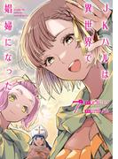 JKハルは異世界で娼婦になった　7巻（完）【電子特典付き】(バンチコミックス)