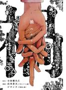 禍(バンチコミックス)