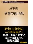 令和の山口組（新潮新書）(新潮新書)