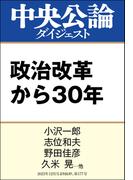 政治改革から30年(中央公論ダイジェスト)