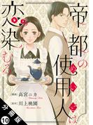 帝都の使用人は恋染むる 分冊版 ： 10(koiyui（恋結）)