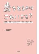 歳をとるのはこわいこと？　60歳、今までとは違うメモリのものさしを持つ(文春e-book)