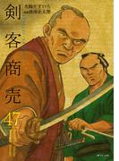 剣客商売　47(SPコミックス)