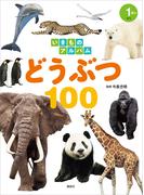 いきものアルバム　どうぶつ１００(どうぶつアルバム)