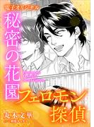 フェロモン探偵　秘密の花園　【電子オリジナル】(ホワイトハート)