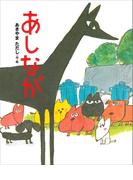 あしなが(講談社の創作絵本)