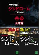 ハゲタカ　５　シンドローム　上下合本版