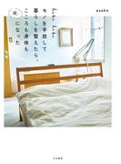 hibihibi モノを手放して暮らしを整えたら、こころも身体も楽になった