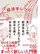 経済学レシピ