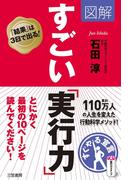 図解　すごい「実行力」