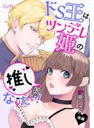 ドS王はツンデレ姫の推しになりたい！　後編(ショコラシュクレデジタル)