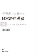 学習者を支援する日本語指導法II　文法 会話 作文 総合学習
