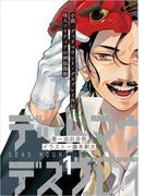 小説　デッドマウント・デスプレイ外伝　怪人ソリティアの神仙偽術 1巻(ヤングガンガンコミックス)