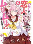 わたしが恋人になれるわけないじゃん、ムリムリ！（※ムリじゃなかった!?） 6(ダッシュエックス文庫DIGITAL)
